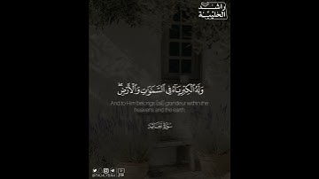 ﴿فلله الحمد رب السماوات ورب الأرض رب العالمين﴾ | القارئ: راشد الحليبة