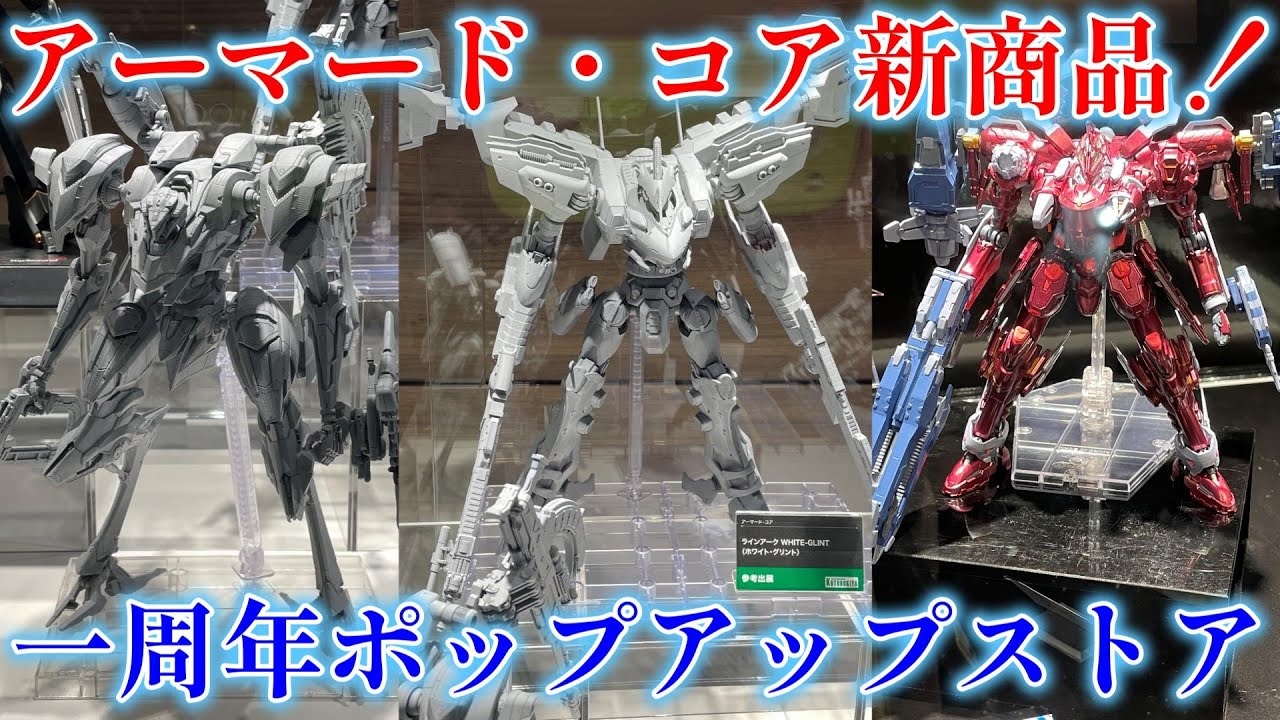 アーマード・コア6一周年記念ポップアップショップ - YouTube