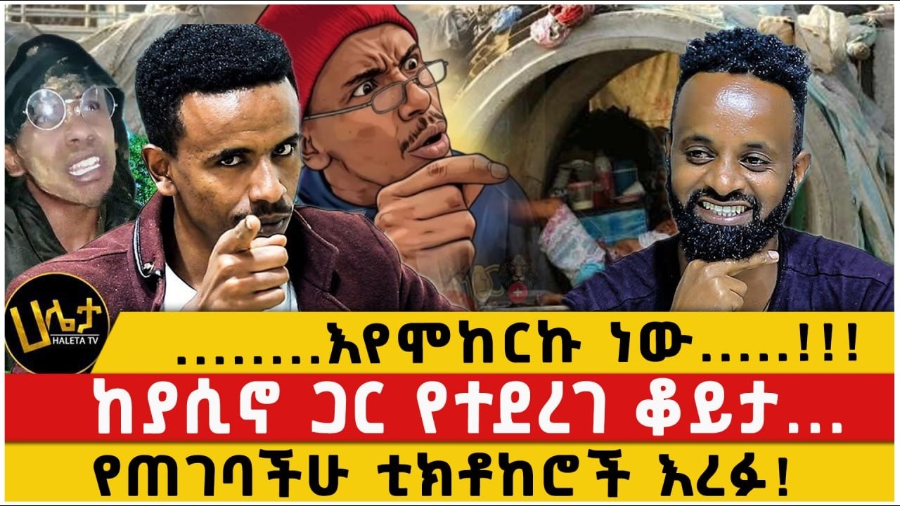 ........እየሞከርኩ ነው.....!!! |  ከያሲኖ ጋር የተደረገ ቆይታ... |የጠገባችሁ ቲክቶከሮች እረፉ!
