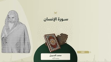 نوادر السبيل سورة الإنسان ¦ من الأرشيف تراويح الحرم المكي 1403 - لفضيلة الشيخ محمد السبيل