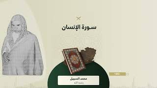 نوادر السبيل سورة الإنسان ¦ من الأرشيف تراويح الحرم المكي 1403 - لفضيلة الشيخ محمد السبيل