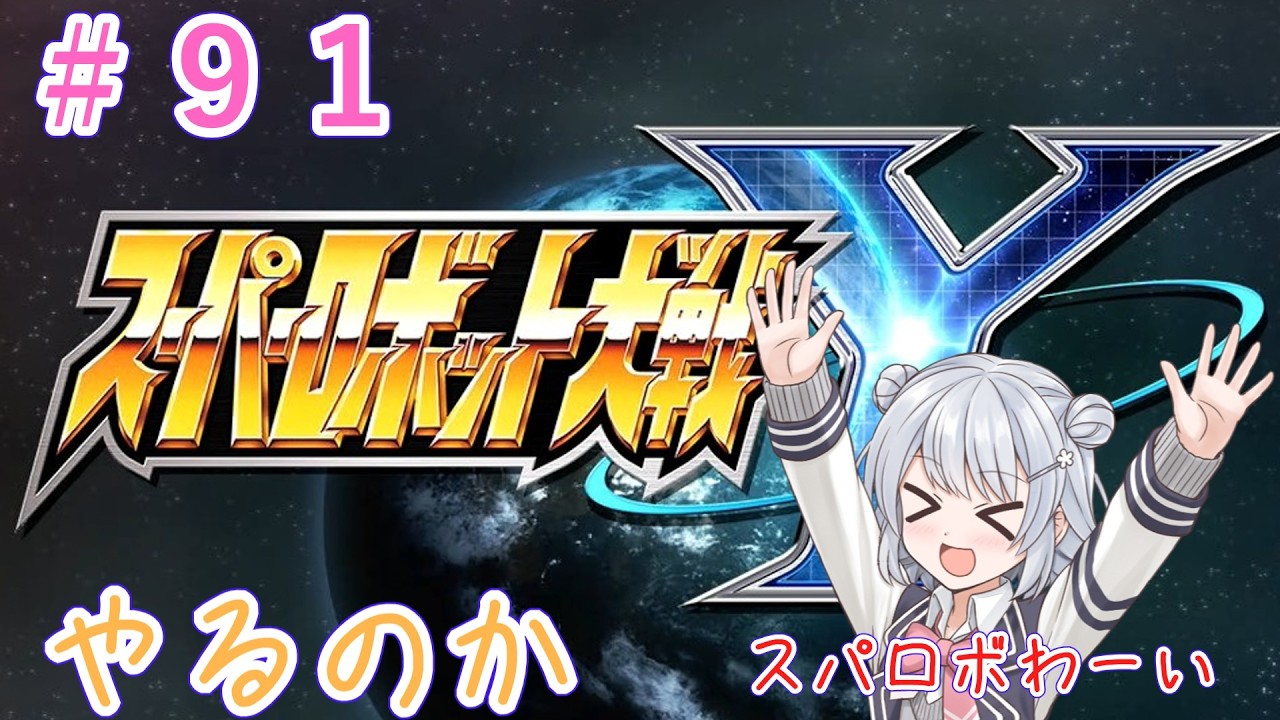 【#091】スパロボYやるのか【永遠と正義を望む龍】【初見実況】【小春六花】