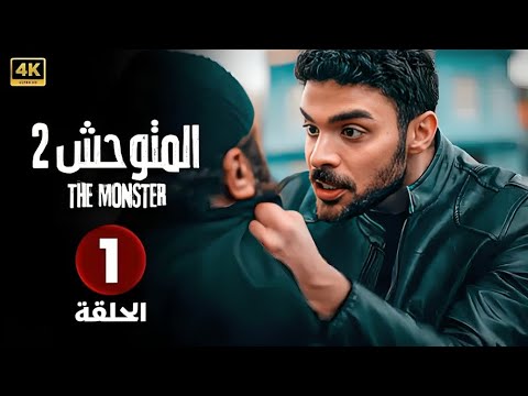المسلسل التركي مدبلج المتوحش 2 الحلقة 1 Arabic Dubbed جودة عالية 4K مسلسلات تركية 