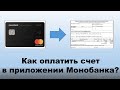 Как оплатить любой счет в приложении Монобанка?