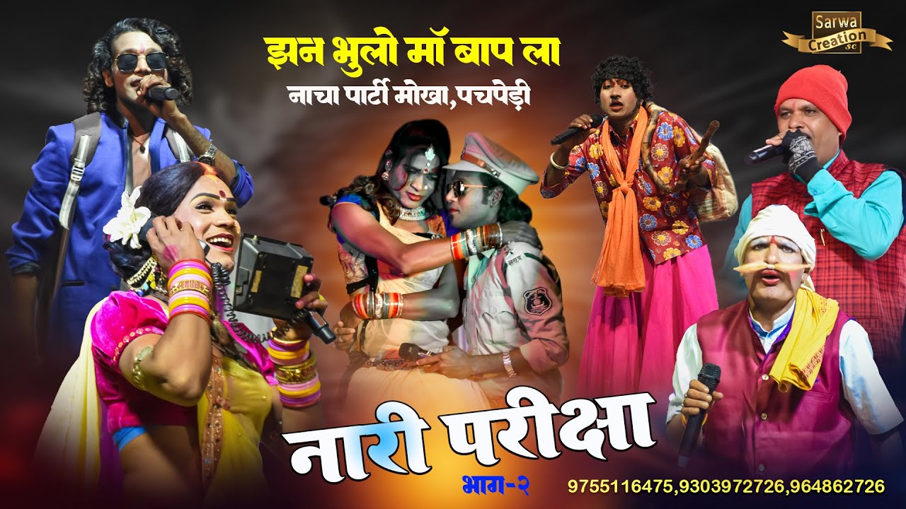 झन भूलो मां बाप ला नाच पार्टी Jan Bhulo Ma Bap || नारी परीक्षा || Bag 2