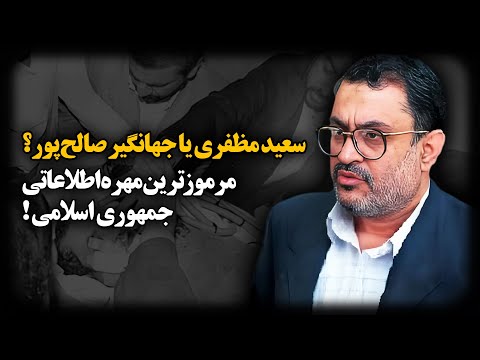 پایه گذار وزارت اطلاعات که قربانی سیستم اطلاعاتی جمهوری اسلامی شد