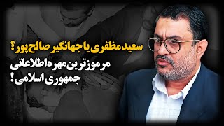 پایه گذار وزارت اطلاعات که قربانی سیستم اطلاعاتی جمهوری اسلامی شد !