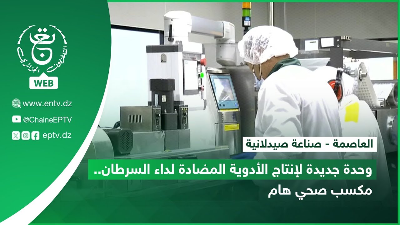 العاصمة - صناعة صيدلانية | وحدة جديدة لإنتاج الأدوية المضادة لداء السرطان.. مكسب صحي هام