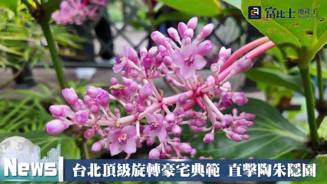 台北頂級旋轉豪宅典範 直擊陶朱隱園 ｜ 陶朱隱園 ｜ 富比士地產王