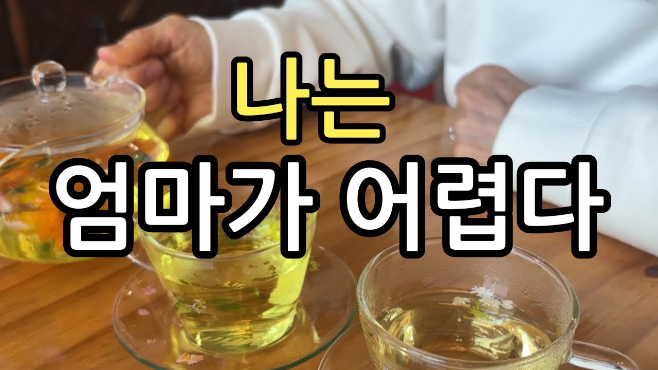 나는 왜 아직도 엄마가 어려울까