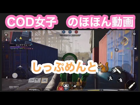 【CODモバイル】COD女子のほほん動画★安定のしっぷめんとでドミネ！