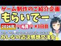 【創作紹介】「もらいでー」 みんなの創作進捗紹介を見て応援＆刺激にしよう 【2026年4月版 3日目】