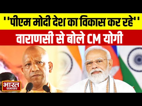CM Yogi Speech In Varanasi : ''पीएम मोदी देश का विकास कर रहे'', वाराणसी से बोले CM Yogi