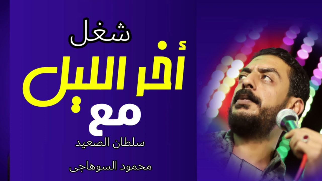 اداء يفوق الوصف في اخر الليل