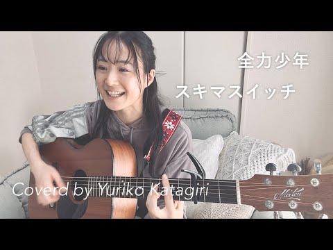 スキマスイッチ//全力少年//Fullギター弾き語りcover【歌詞コード付・女性キー】