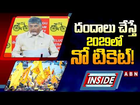 INSIDE : దందాలు చేస్తే 2029లో నో టికెట్ ! || CM Chandrababu  Final Warning To TDP MLAs || ABN - ABNTELUGUTV