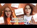 ОТВЕЧАЕМ НА ВАШИ ВОПРОСЫ