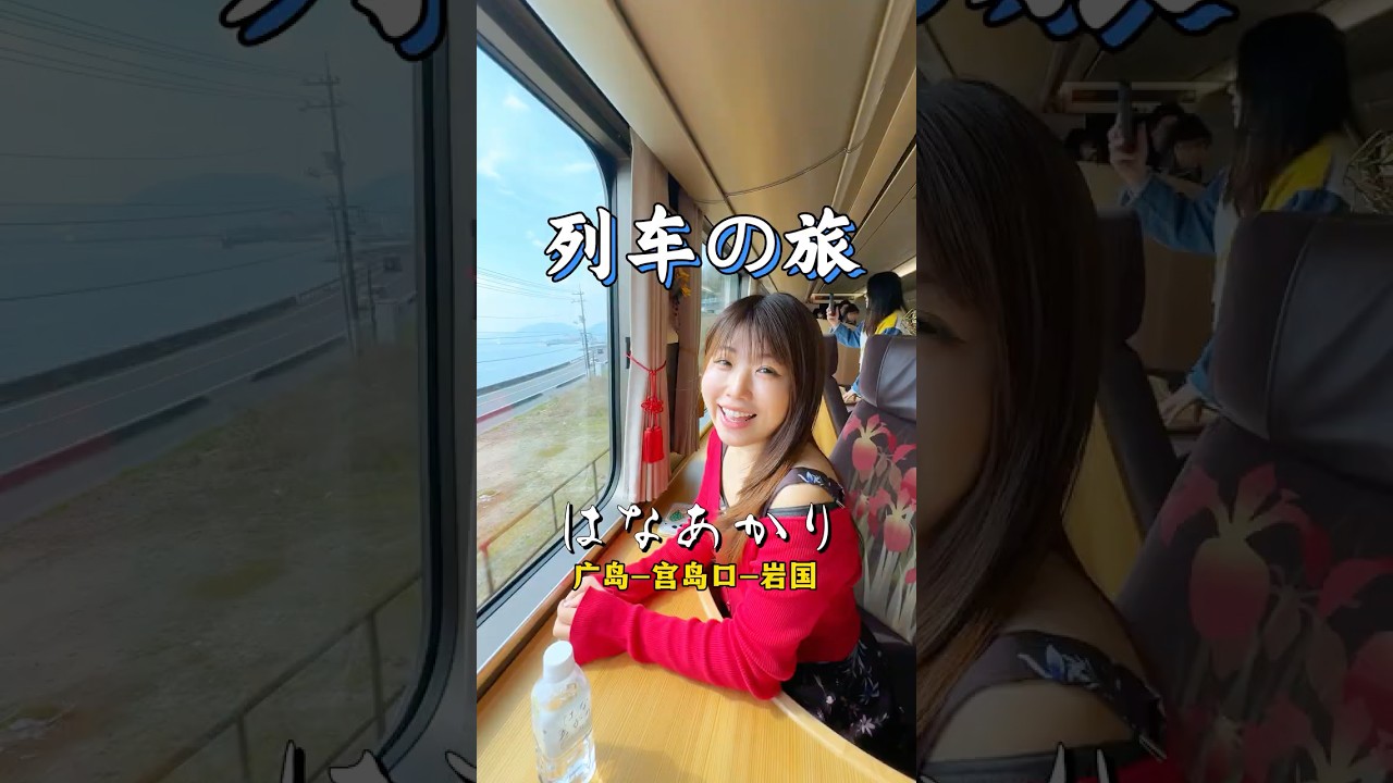 😭原來日本動漫裡的場景真實存在!#HanaAkari #観光列車 #JR西日本 #JRwest #JRWestJapan #関西廣島鐵路周遊券 #広島 #宮島 #山口 #岩国 #JR西日本PR