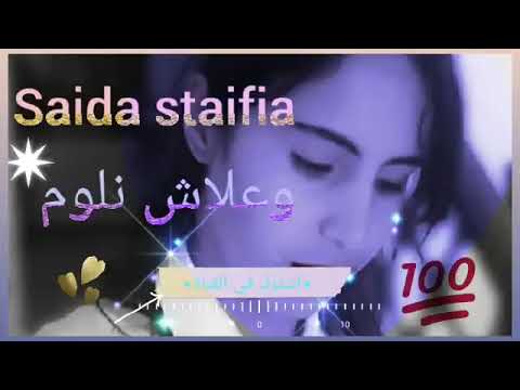 Saida staifia _ سعيدة سطايفية وعلاش نلوم 