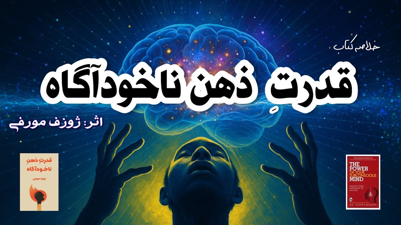 خلاصه کتاب قدرت ذهن ِ ناخودآگاه از دکتر ژوزف مورفی | راز قدرتی که در تو پنهان است