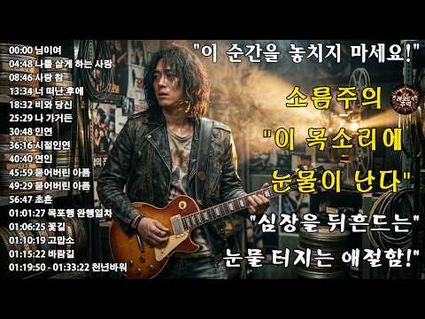 눈물 멈추지 않는 애절한 락발라드로 재탄생🔥 감정 폭발 라이브 (소름주의)🎸님이여/나를 살게 하는 사랑/사랑 참/너 떠난 후에/비와 당신 thumbnail