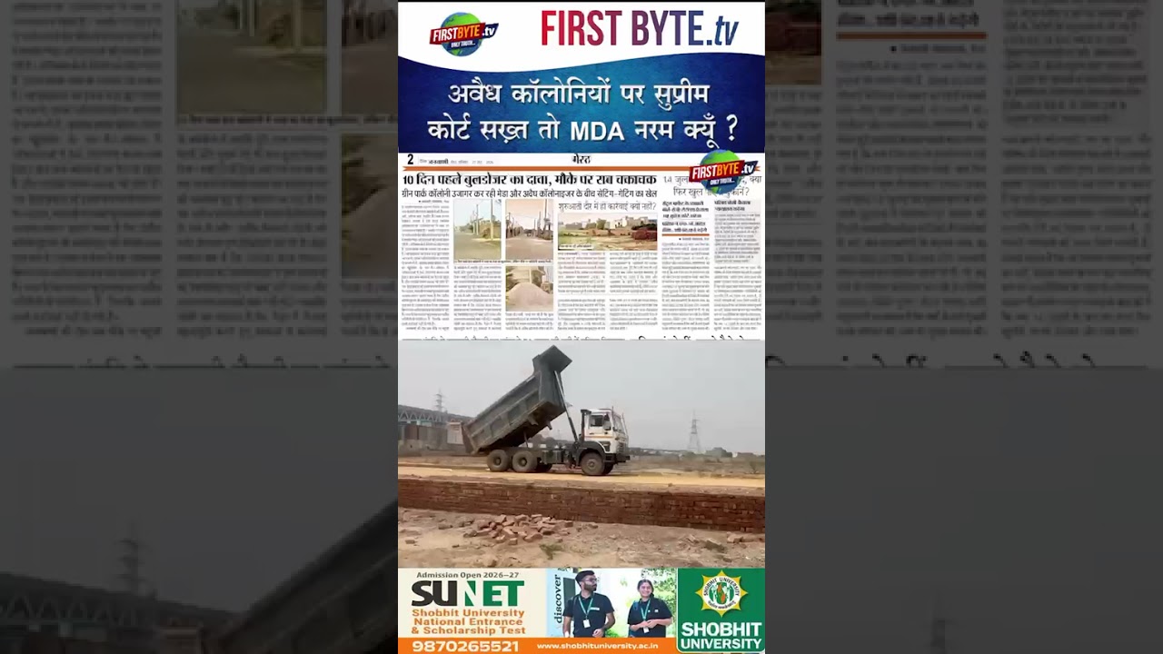 अनाधिकृत कालोनियों पर सुप्रीम कोर्ट सख्त, एमडीए नरम क्यों ? #first byte up