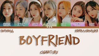 cignature - BOYFRIEND [ПЕРЕВОД/КИРИЛЛИЗАЦИЯ/COLOR CODED LYRICS]