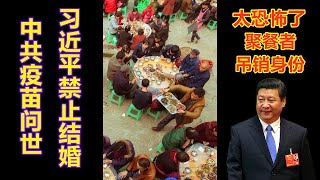 太可怕了！习近平坑害国人视频曝光，倡导节约的内幕，计划经济归来，中国疫苗侵略世界，115个国家已经被控制，你们最终会生不如死！
