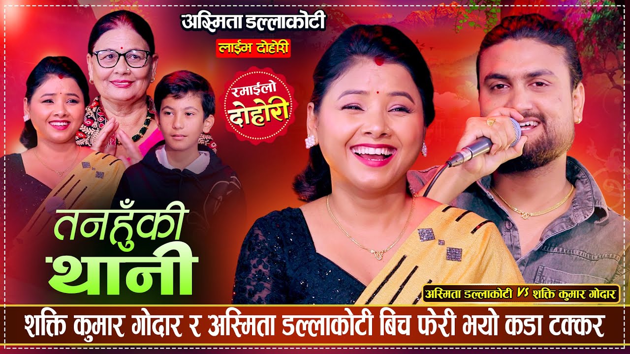 अस्मिता र शक्तिले चुनाव नजिकिदै गर्दा गाए यस्तो दोहोरी | Shakti Kumar Vs Asmita | Live Dohori 2082