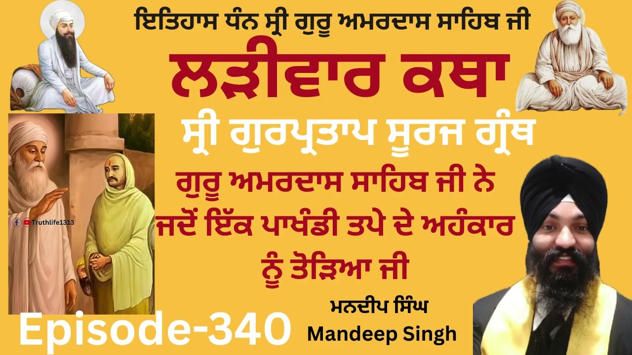 Shri GurPartap Suraj Granth|Episode-340|MandeepSingh|Katha Guru AmardasSahibJi #guruamardasji #katha