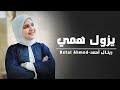        ريتال أحمد يزول همي