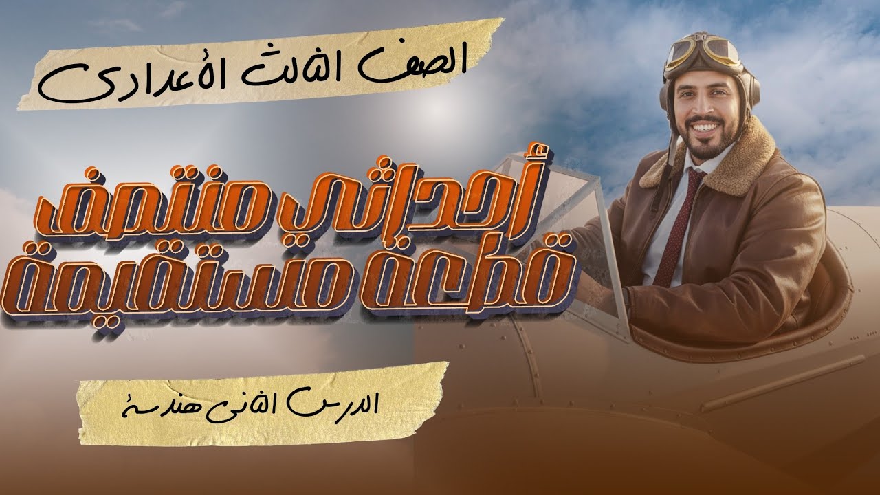ثالثة أعدادي | أحداثي منتصف قطعة مستقيمة | الدرس الثاني هندسة | أهم مسأل الامتحانات ٢٠٢٦