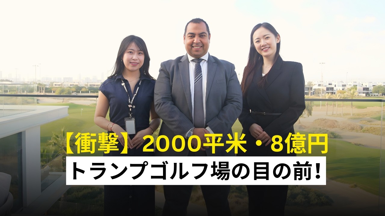 【完全ガイド】DAMAC Hillsを徹底解説！トランプゴルフ場隣接の2000平米ヴィラから3000万円台の投資物件まで
