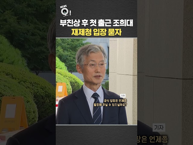 부친상 후 첫 출근 조희대, 재제청 입장 묻자 / 연합뉴스TV(YonhapnewsTV)