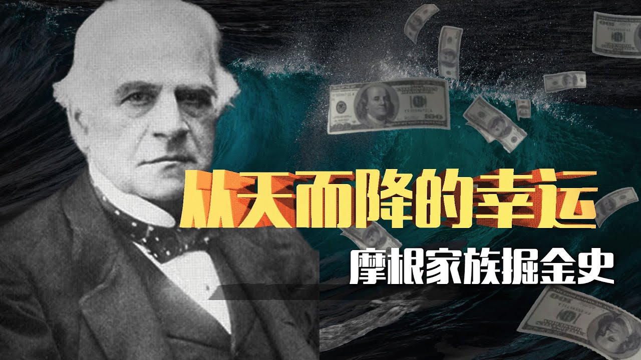 一次從天而降的餡餅？世界十大財團之一摩根家族的掘金史和戰爭財！
