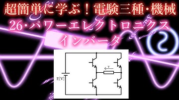 初心者向け電験三種・機械・26・パワーエレクトロニクス・インバータ【超簡単に学ぶ！】第三種電気主任技術者