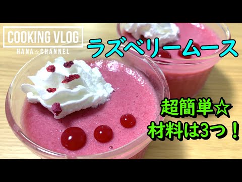 極上のラズベリームースをたった３つの材料で作ることができました☆