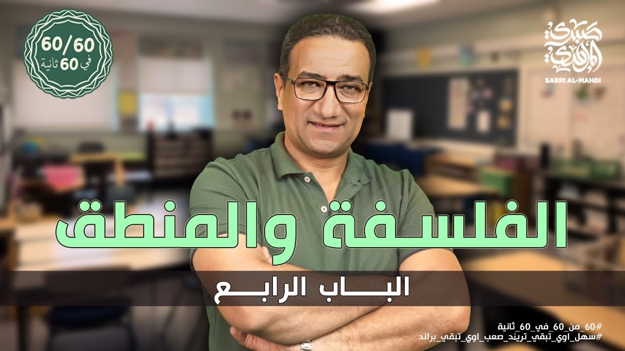 الباب الرابع | فلسفة ، منطق في 60 دقيقة | من سلسلة 60 من 60