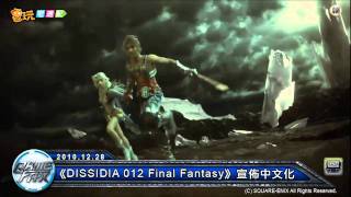 電玩宅速配20101228_《DISSIDIA 012 Final Fantasy》宣佈中文化