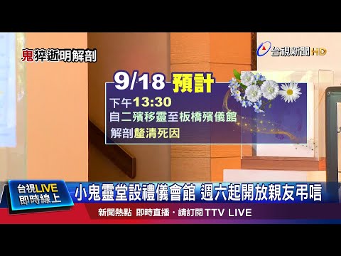 小鬼靈堂設禮儀會館 週六起開放親友弔唁