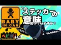 【 ステッカー 】知っていますか？ BABY IN CAR の意味【 都市伝説 】【 モトブログ 】