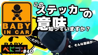 【 ステッカー 】知っていますか？ BABY IN CAR の意味【 都市伝説 】【 モトブログ 】