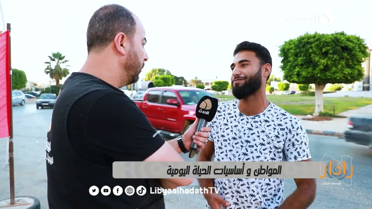 برنامج رادار | المواطن وأساسيات الحياة اليومية