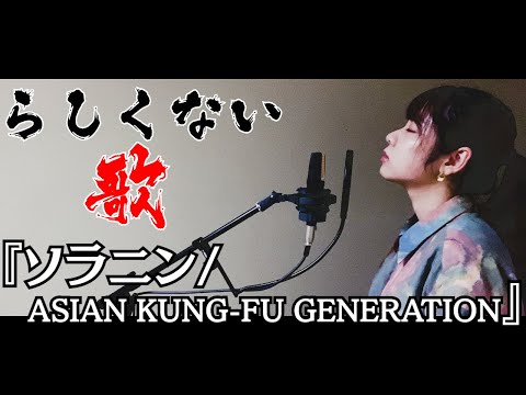 【waka】らしくない歌ってみた『ソラニン/ASIAN KUNG-FU GENERATION』【ハタチが歌う】