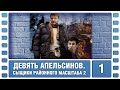 Девять апельсинов. Сыщики районного масштаба 2. 1 Серия. Детектив. Сериал. Лучшие Сериалы