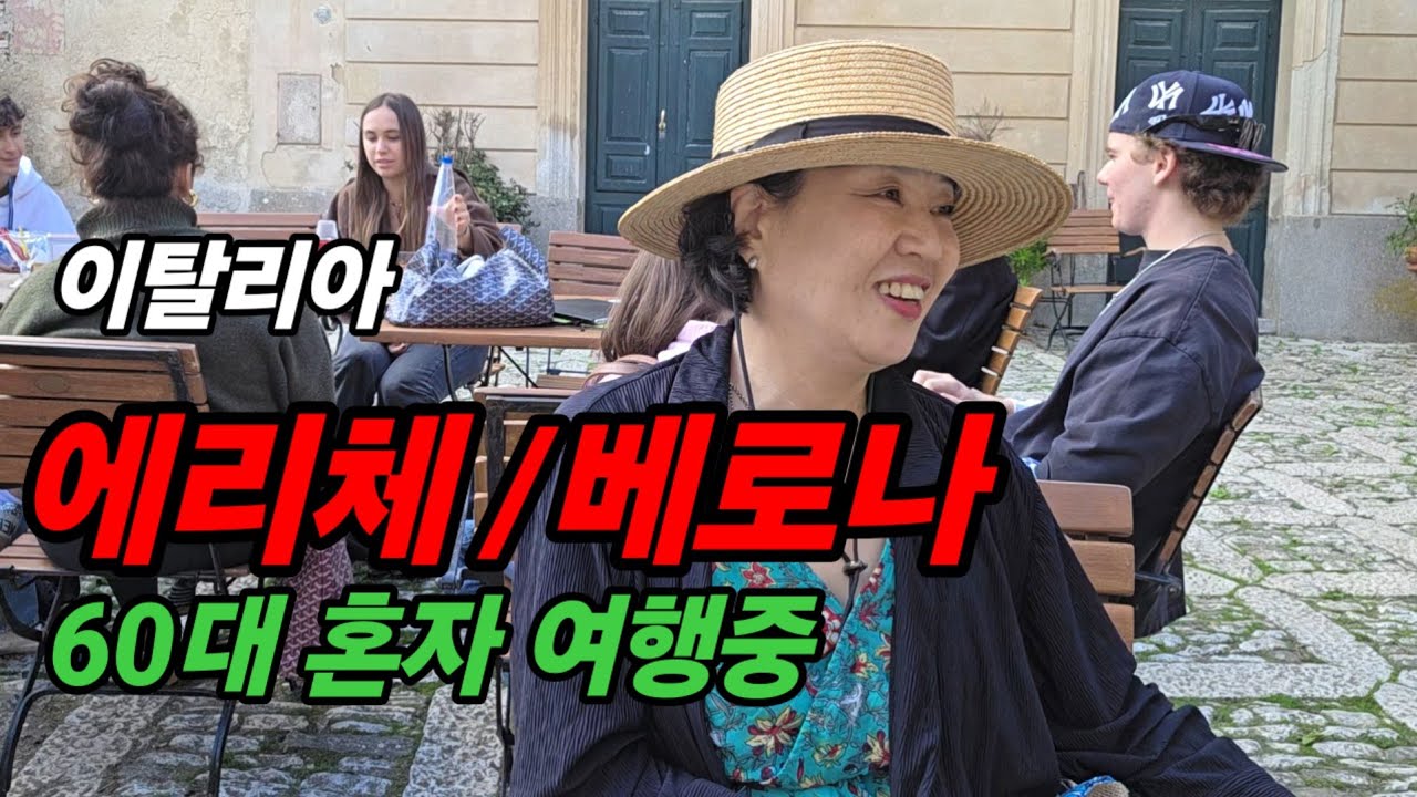 🇮🇹 8.혼자 여행을 하니 외국 친구가 생기네요?  / 천공의성 (Erice) / 트라파니에서 베로나가기/ 카스텔베키오 다리