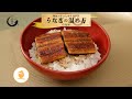 ＜近畿版＞外はパリッと中フワフワ うなぎの温め方（うな丼）【きちんとキッチンbydaiei】