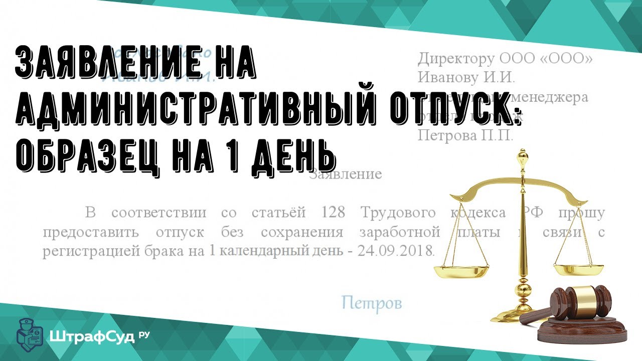 Заявление на административный отпуск: образец на 1 день - YouTube