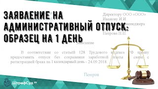 Заявление на административный отпуск: образец на 1 день