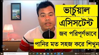 ভার্চুয়াল এসিসটেন্ট জব পানির মত সহজ করে শিখুন, Virtual Assistant job by jamal sir